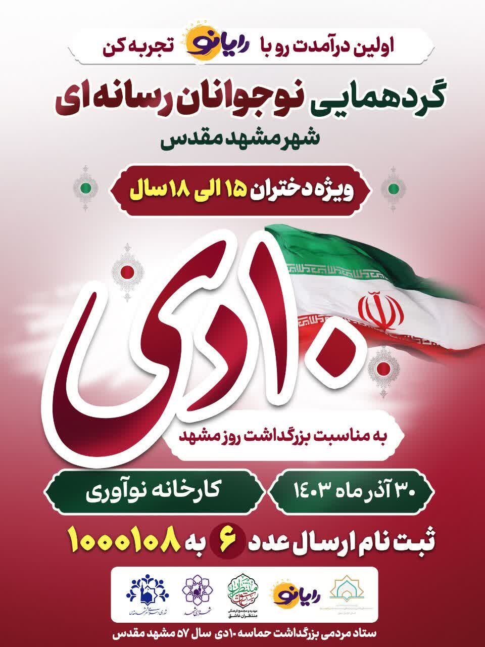 گردهمایی ۴۰۰ نوجوان رسانهای مشهدی در باشگاه رایانو