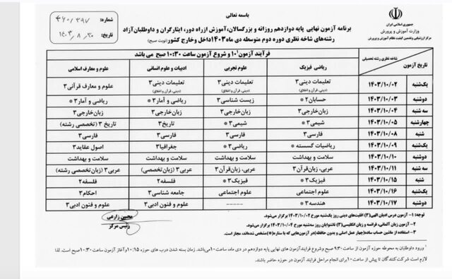 آغاز امتحانات دی ماه بزرگسالان و دانش آموزان ۱۴۰۳ از فردا + برنامه امتحانات نهایی دی