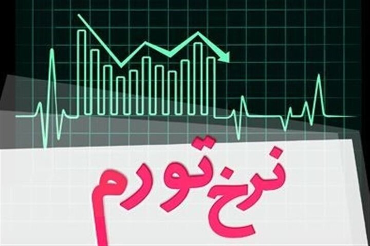 نرخ تورم زنجان به ۳۶.۹ درصد رسید نرخ تورم زنجان به ۳۶.۹ درصد رسید