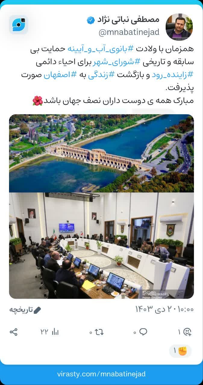 حمایت بیسابقه و تاریخی شورای شهر اصفهان برای احیای دائمی زایندهرود