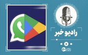 جدیدترین اخبار از فیلترینگ؛ واتساپ و گوگل پلی رفع فیلتر شدند