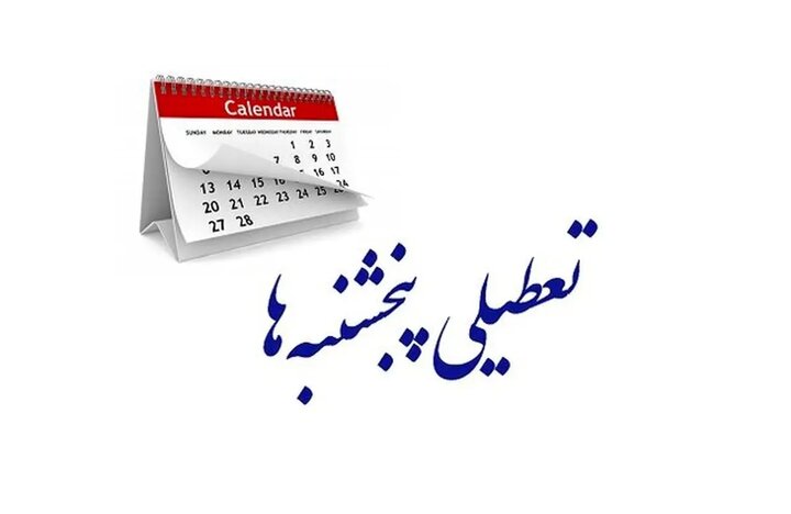 تعطیلی پنجشنبه‌ ها؛ تاثیرات اقتصادی داخلی و چالش‌های روابط بین‌المللی ایران