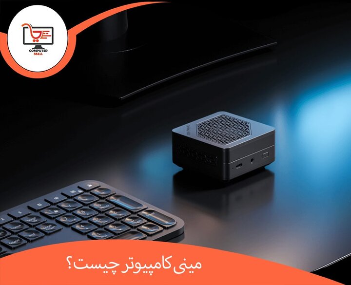 مینی کامپیوتر چیست؟ مینی کامپیوتر چیست؟