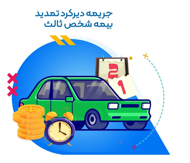 جریمه تاخیر در تمدید بیمه شخص ثالث چقدر است؟ جریمه تاخیر در تمدید بیمه شخص ثالث چقدر است؟