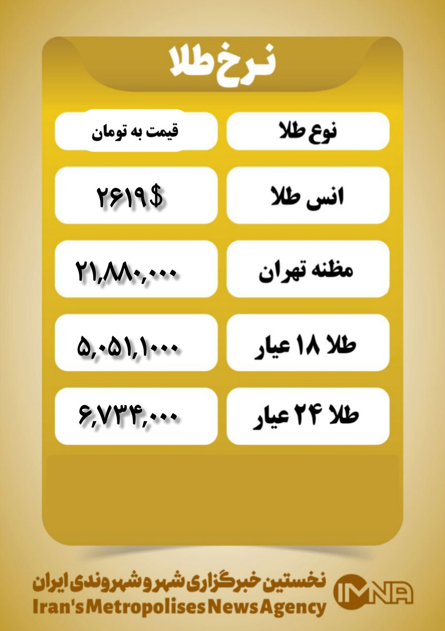 قیمت طلا امروز سهشنبه ۴ دی ۱۴۰۳