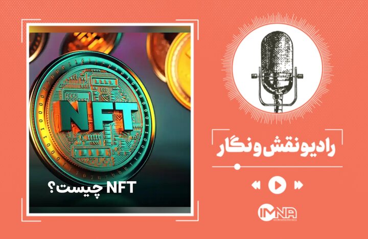 NFT ها چطور پول می سازند؟ راهنمای ساده و کاربردی