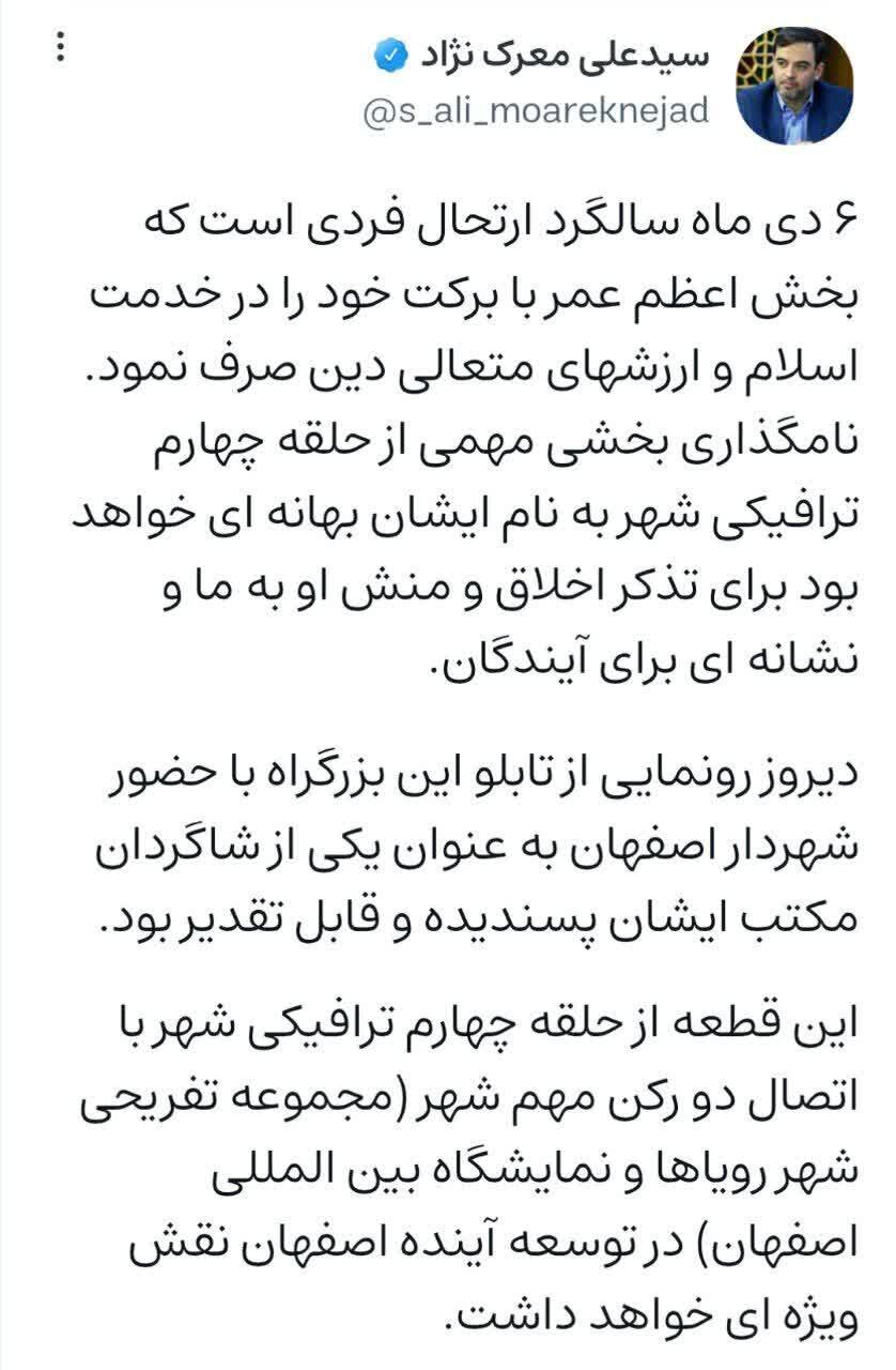 بخش مهمی از حلقه چهارم ترافیکی شهر به نام استاد پرورش نام‌گذاری شد