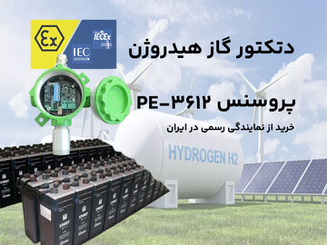 خرید دتکتور گاز هیدروژن پروسنس PE-3612 و مشخصات فنی