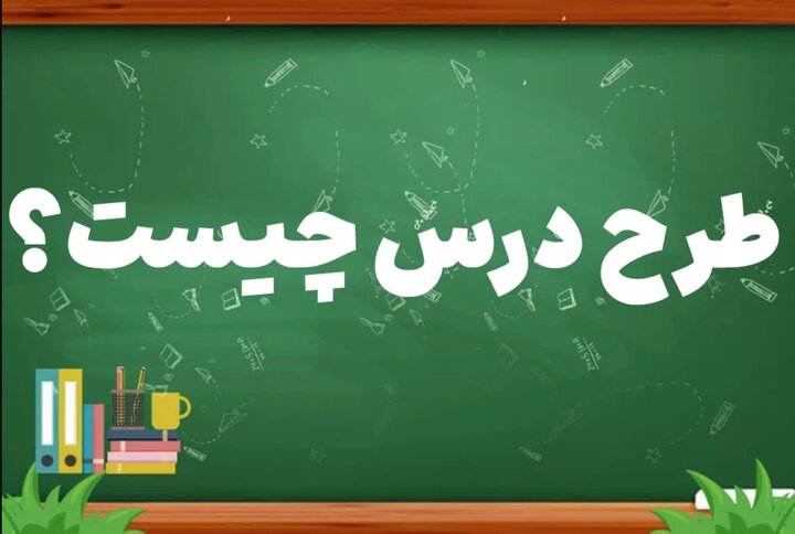 راهنمای کامل نوشتن طرح درس حرفهای و استاندارد راهنمای کامل نوشتن طرح درس حرفهای و استاندارد
