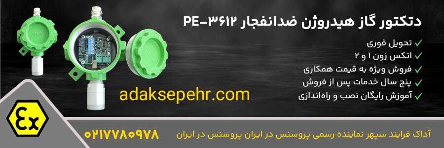 خرید دتکتور گاز هیدروژن پروسنس PE-3612 و مشخصات فنی