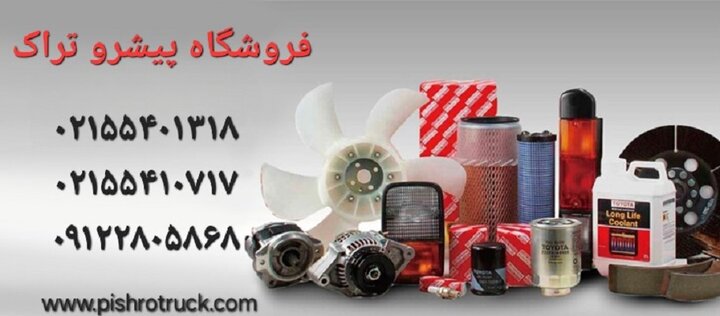 پیشرو تراک: روش های کلیدی و صحیح نگهداری از لیفتراک و لوازم یدکی لیفتراک پیشرو تراک: روش های کلیدی و صحیح نگهداری از لیفتراک و لوازم یدکی لیفتراک