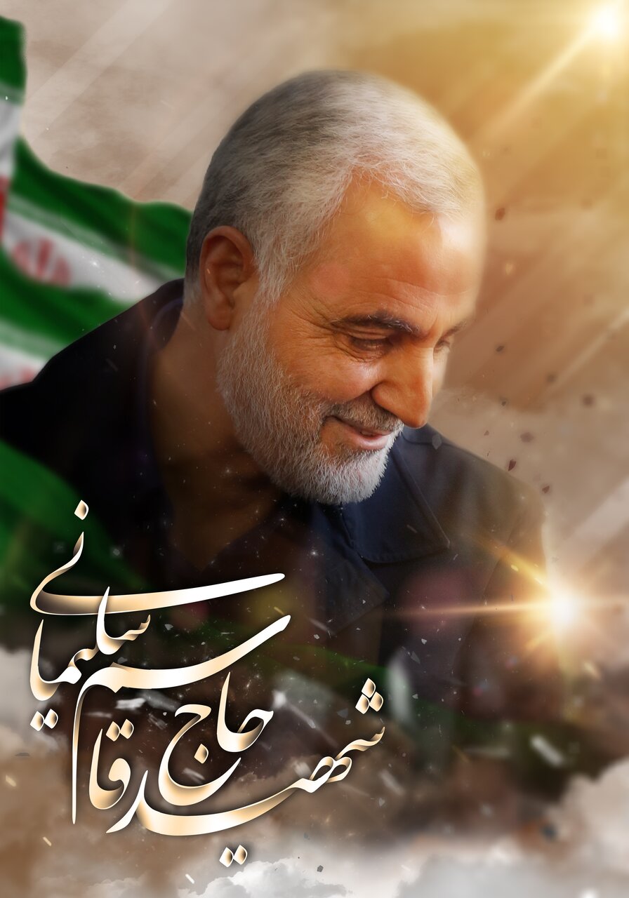 سالگرد شهادت سردار حاج قاسم سلیمانی