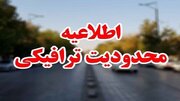 محدودیت‌های ترافیکی از امروز تا آخر هفته در جاده‌ها + جزئیات