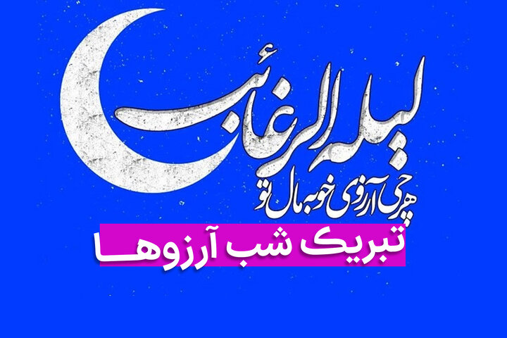 پیام تبریک لیله الرغائب ۱۴۰۳ + متن، استوری و دعای شب آرزوها