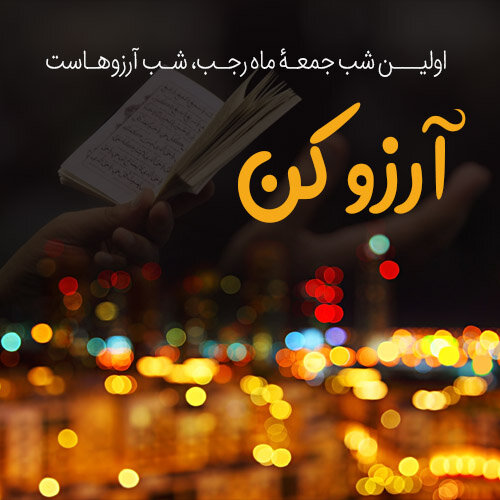 شب آرزوها لیله الرغائب