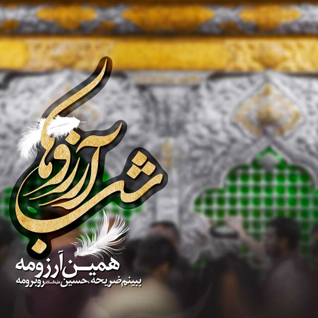 شب آرزوها لیله الرغائب