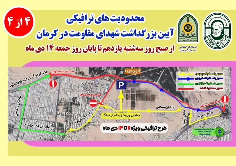 اعلام محدودیتهای ترافیکی در کرمان