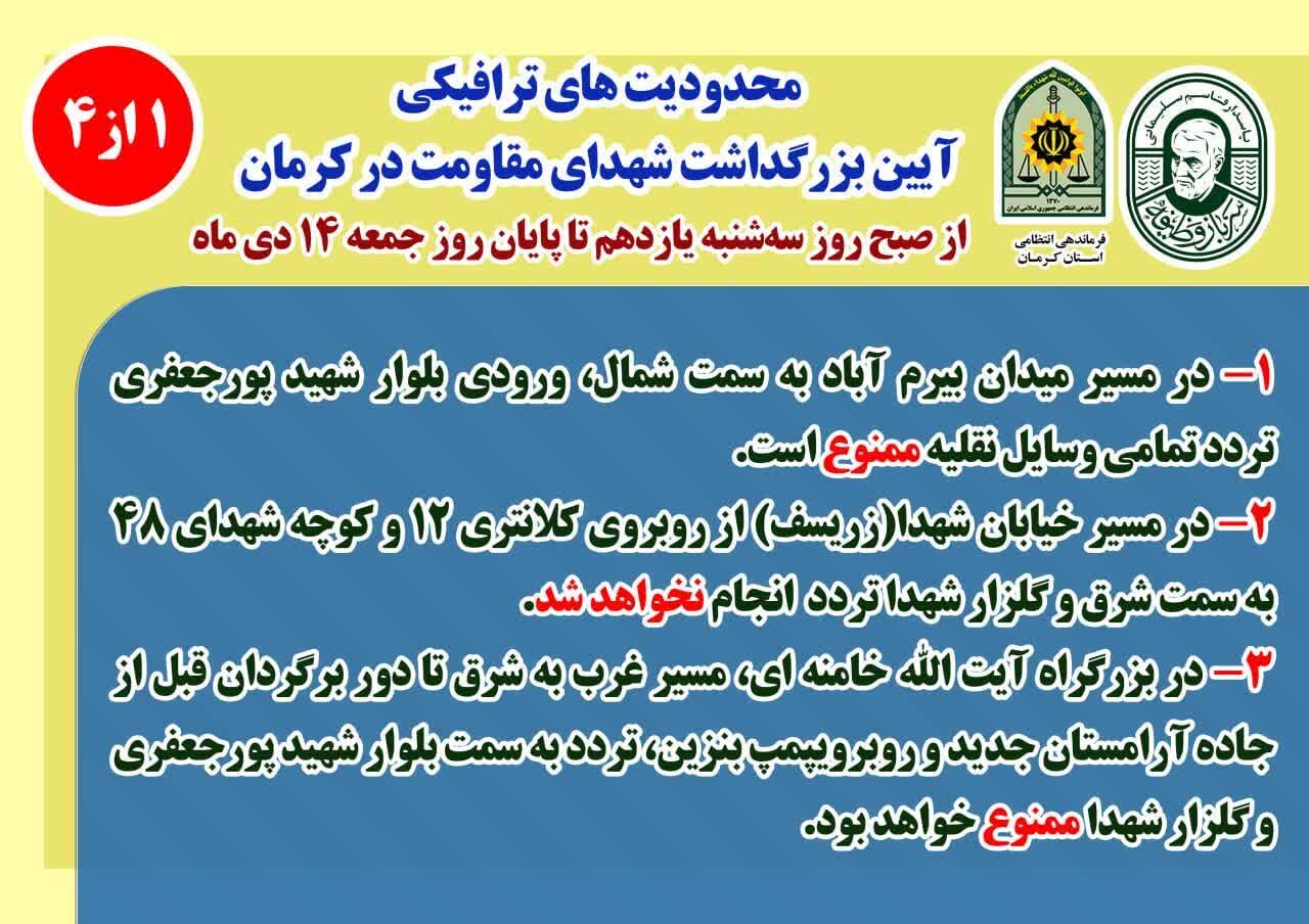 اعلام محدودیتهای ترافیکی در کرمان