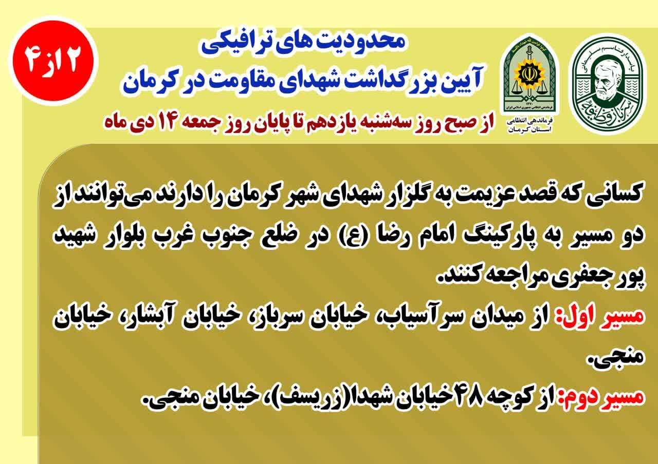 اعلام محدودیتهای ترافیکی در کرمان