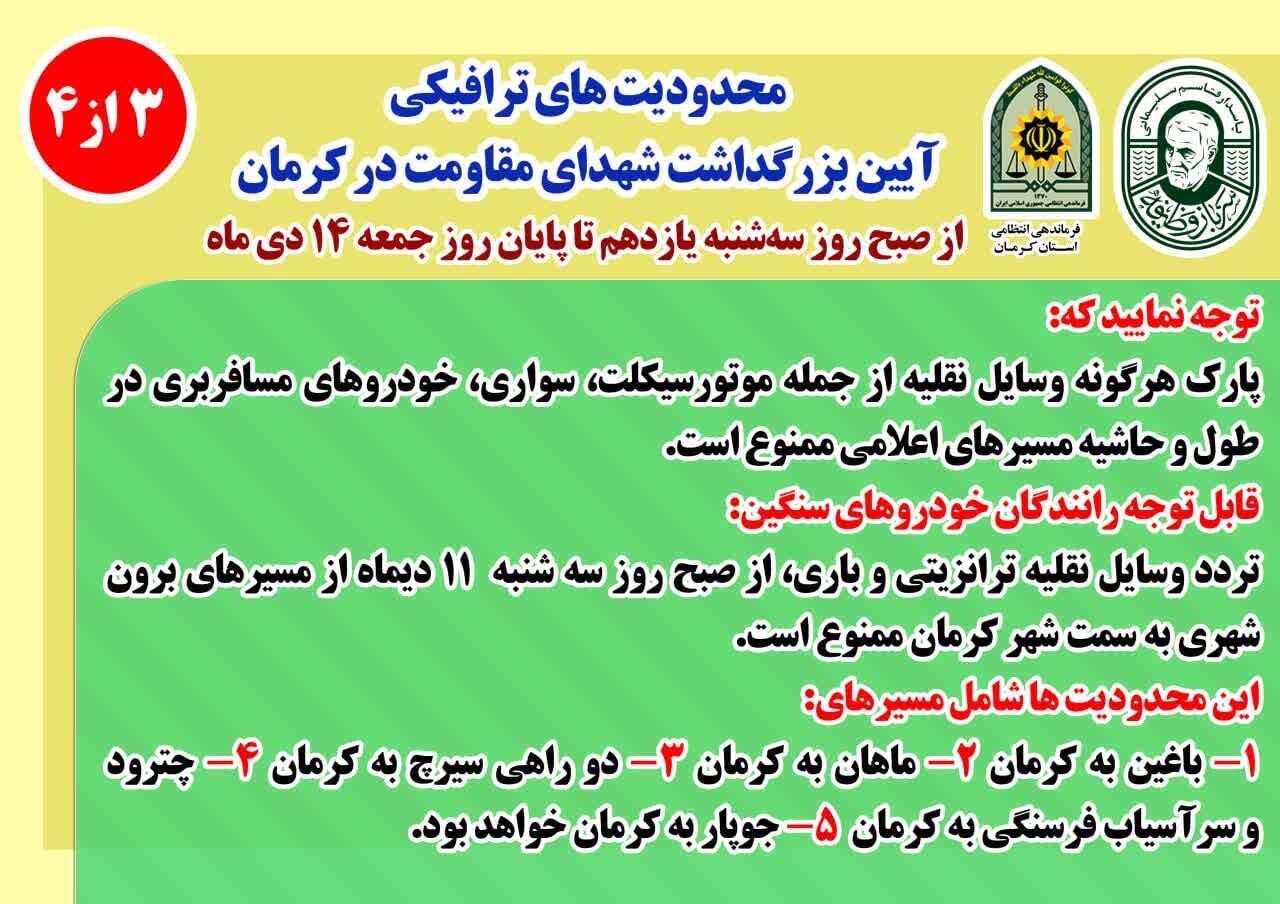 اعلام محدودیتهای ترافیکی در کرمان