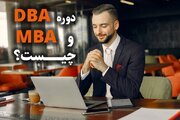 دوره MBA و DBA چیست؟