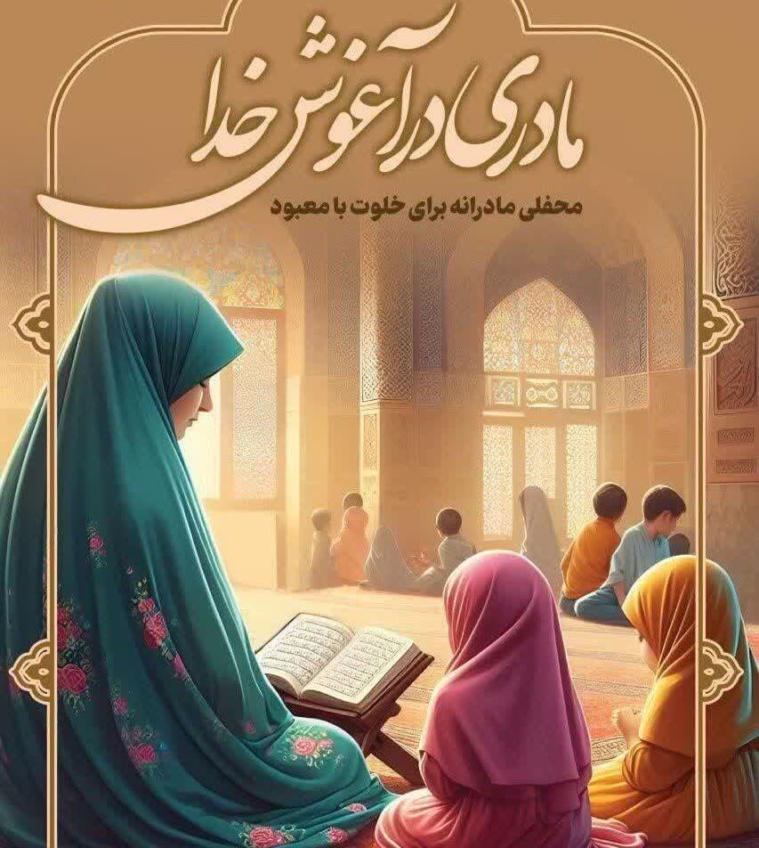 از شجاعت بانوی پزشک ایرانی در دفاع از خلیج فارس تا فرصت بندگی مادرانه همراه فرزندان