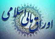 اعلام نتیجه سی‌ودومین مرحله از حراج اوراق مالی اسلامی دولتی در سال ۱۴۰۳