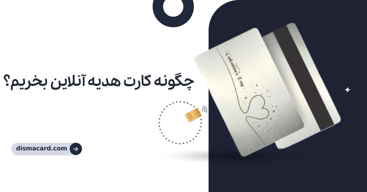 چگونه کارت هدیه آنلاین بخریم؟