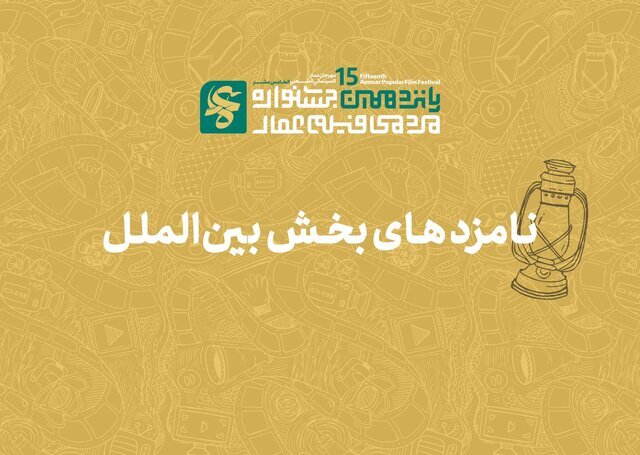 معرفی نامزدهای پانزدهمین جشنواره بینالمللی فیلم عمار