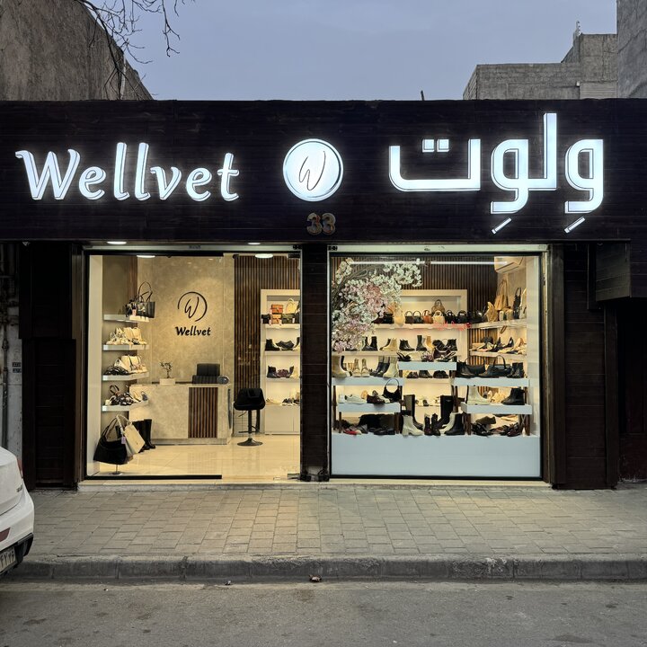 خرید کیف و کفش زنانه از فروشگاه ولوت شوز را تجربه کنید! خرید کیف و کفش زنانه از فروشگاه ولوت شوز را تجربه کنید!