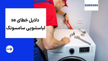 دلایل خطای se لباسشویی سامسونگ و راه حل رفع آن