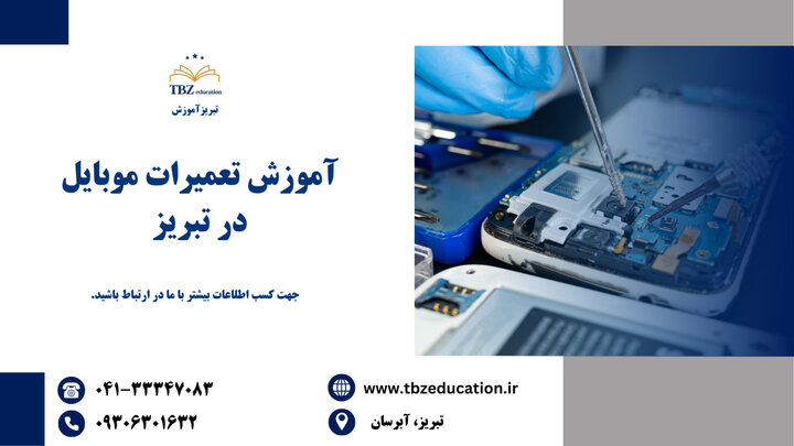 آموزش تعمیرات موبایل در تبریز آموزش تعمیرات موبایل در تبریز