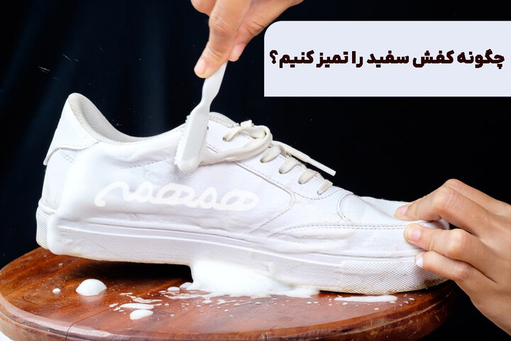 چگونه کفش سفید را تمیز کنیم؟ راهکارهای علمی و عملی برای همیشه سفید نگه داشتن کفش شما چگونه کفش سفید را تمیز کنیم؟ راهکارهای علمی و عملی برای همیشه سفید نگه داشتن کفش شما