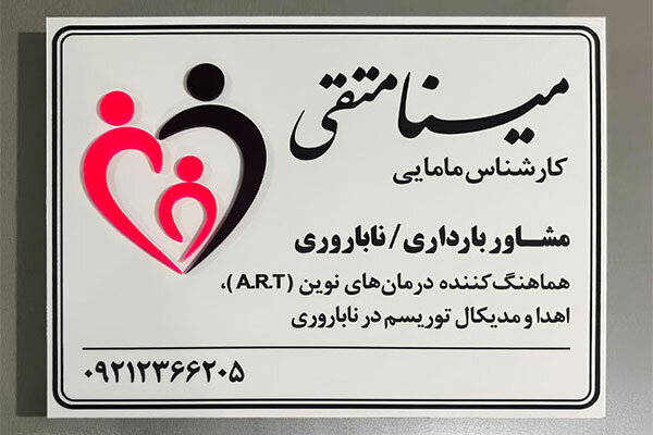 تابلو پزشکی تابلو پزشکی