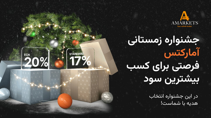 جشنواره زمستانی آمارکتس؛ فرصت افزایش سرمایه معاملاتی تا 30 دی ماه جشنواره زمستانی آمارکتس؛ فرصت افزایش سرمایه معاملاتی تا 30 دی ماه