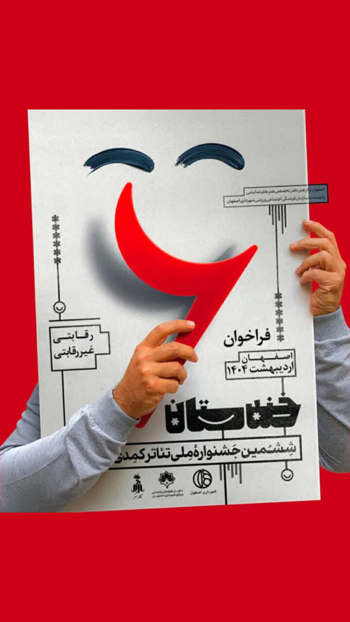 اصفهان میزبان ششمین جشنواره ملی تئاتر کمدی خندستان میشود