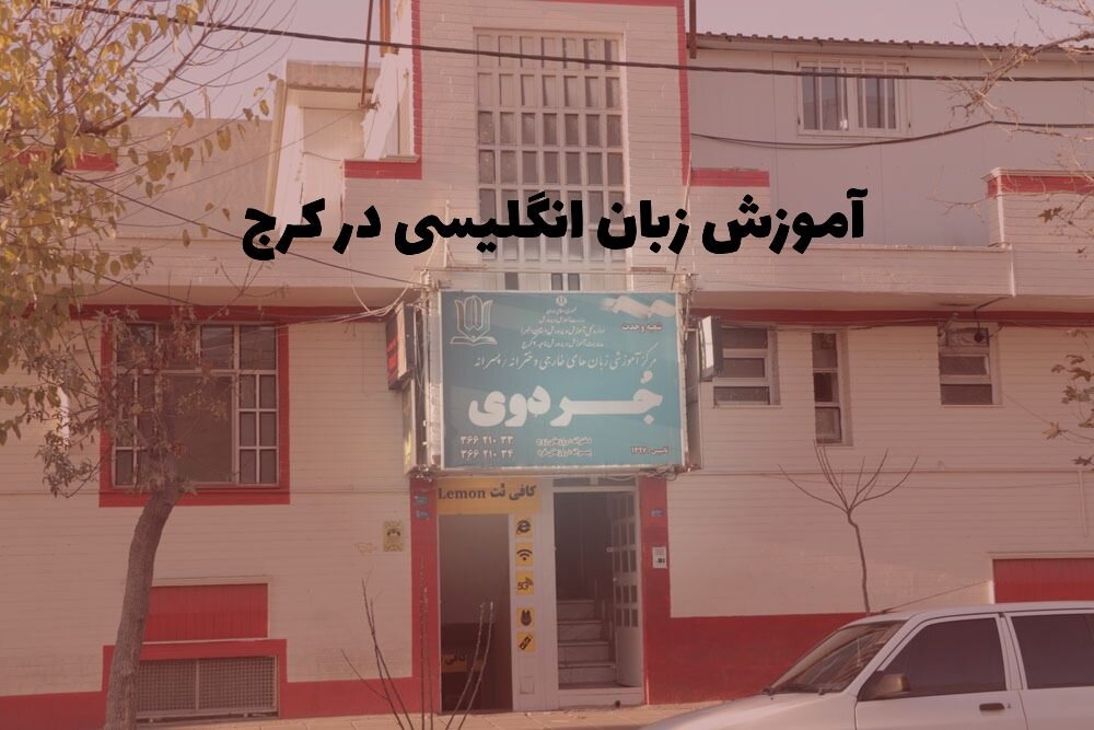 آموزشگاه زبان انگلیسی در کرج