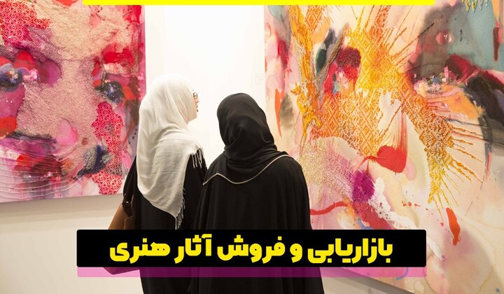 راهنمای گامبهگام بازاریابی و فروش آثار هنری با 8 روش راهنمای گامبهگام بازاریابی و فروش آثار هنری با 8 روش