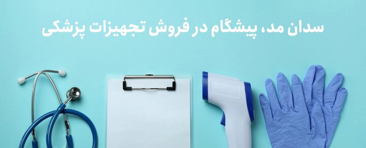 سدان مد، پیشگام در فروش تجهیزات پزشکی