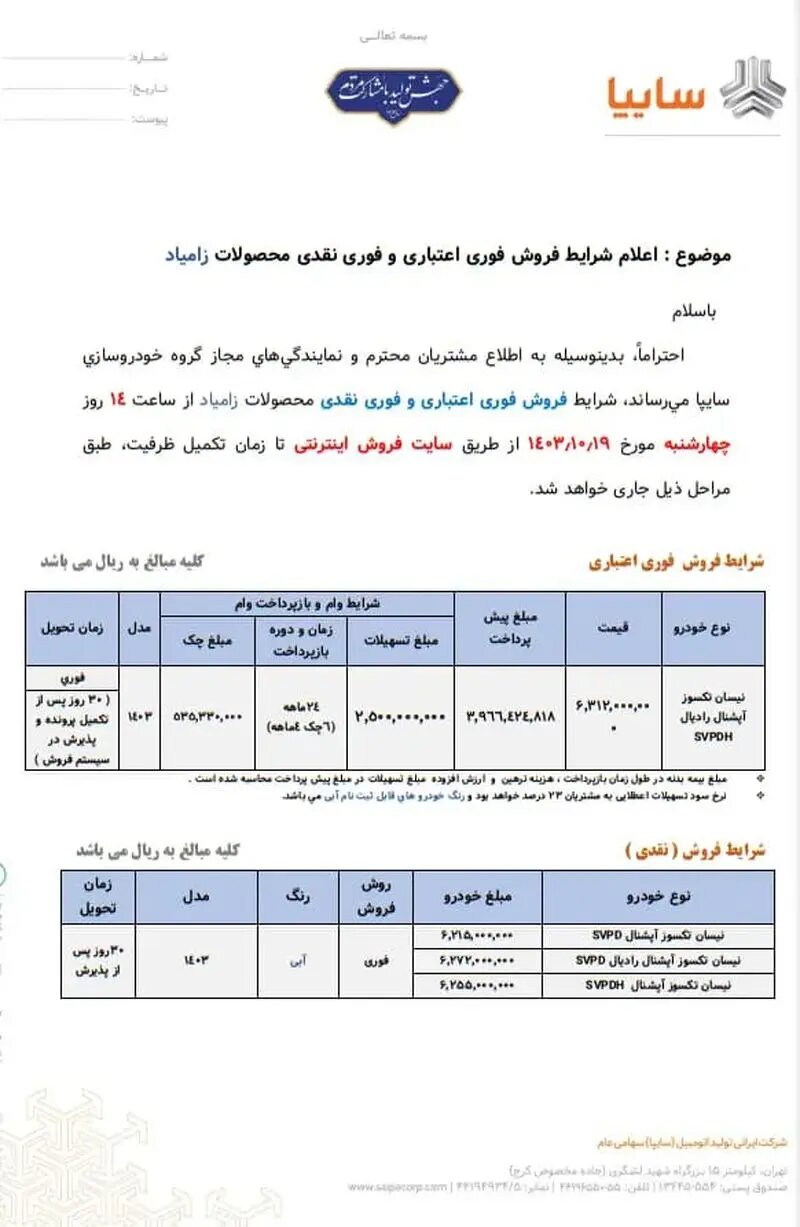 فروش فوری ۴ خودرو سایپا از چهارشنبه نوزدهم دی ۱۴۰۳ آغاز می‌شود