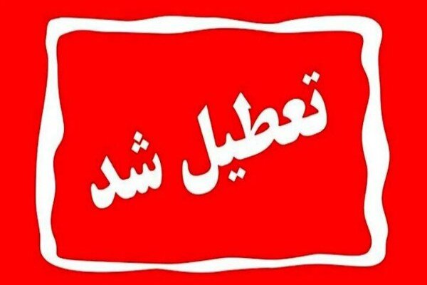 مدارس و ادارات اصفهان فردا شنبه ۲۲ دی تعطیل شد