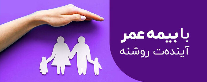 ویژگی های یک بیمه عمر مناسب ویژگی های یک بیمه عمر مناسب