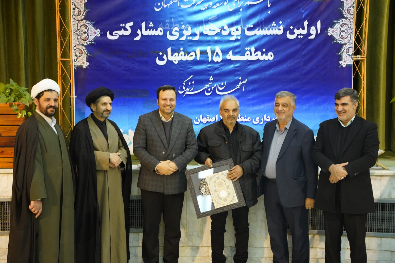 برگزاری نخستین نشست بودجهریزی مشارکتی در منطقه ۱۵ اصفهان و تجلیل از شهربانان ارشد
