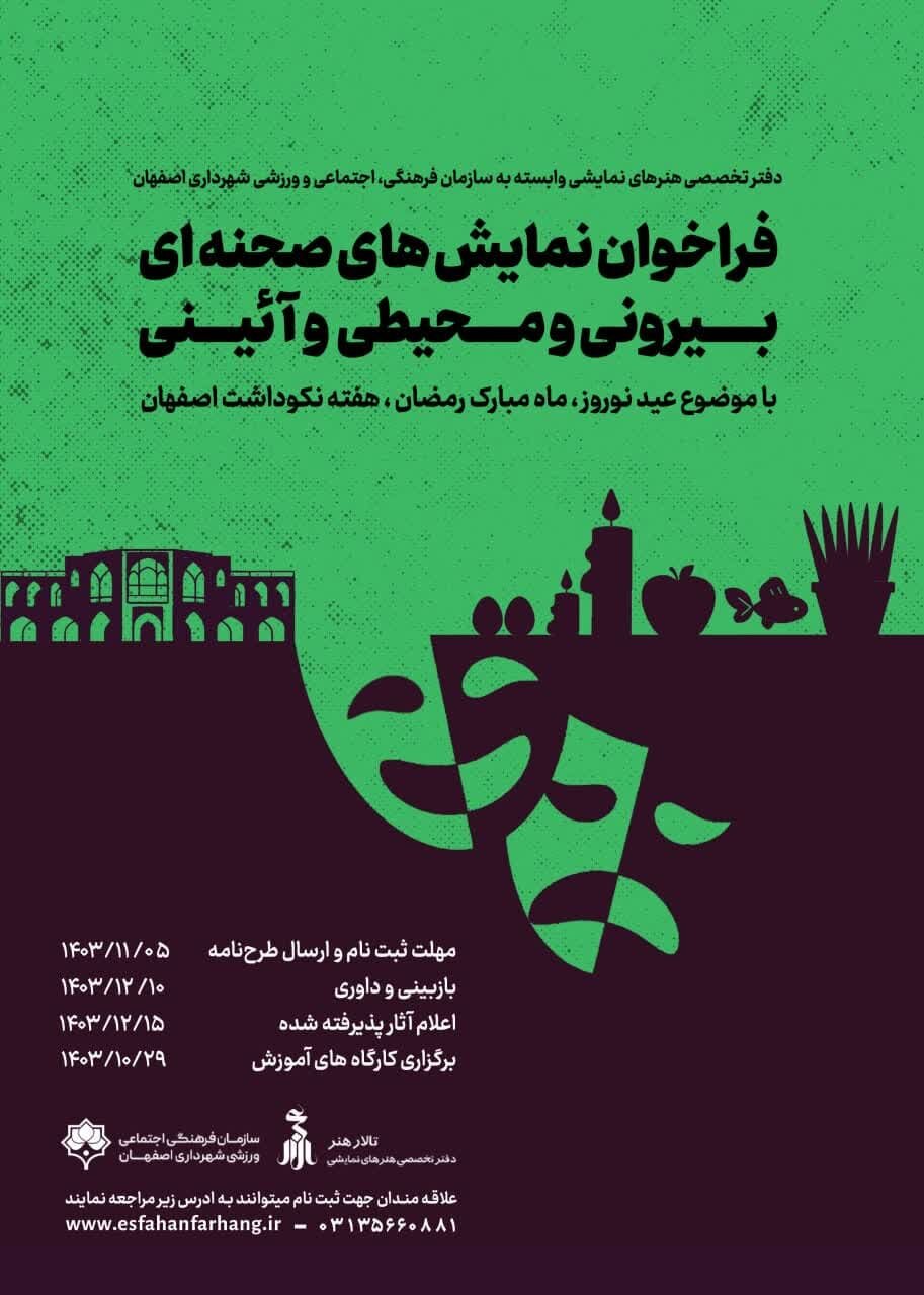 فراخوان نمایشهای صحنهای، محیطی و آیینی در اصفهان