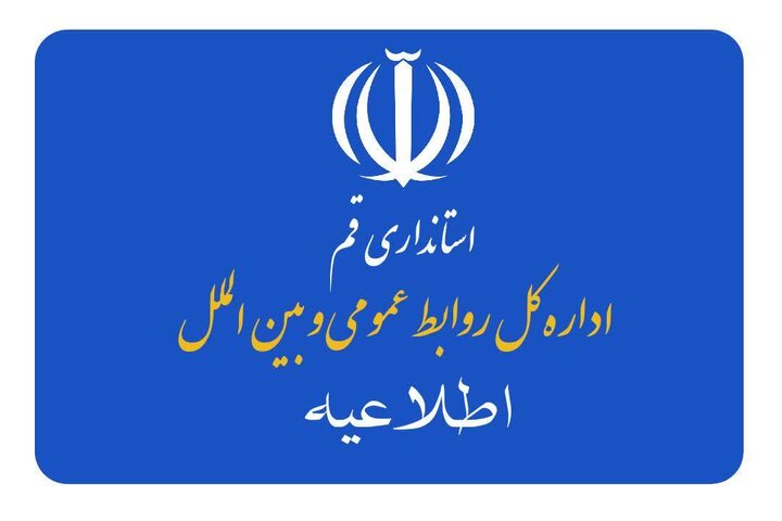 مدارس و ادارات قم روز شنبه تعطیل شد