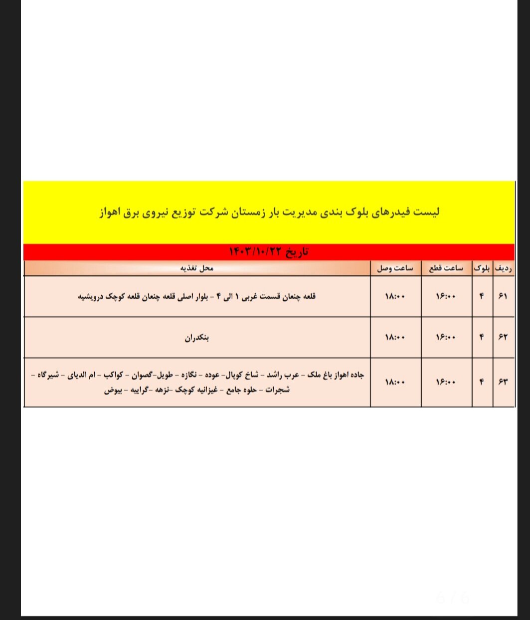 برنامه قطعی برق اهواز، شنبه ۲۲دی + جزئیات