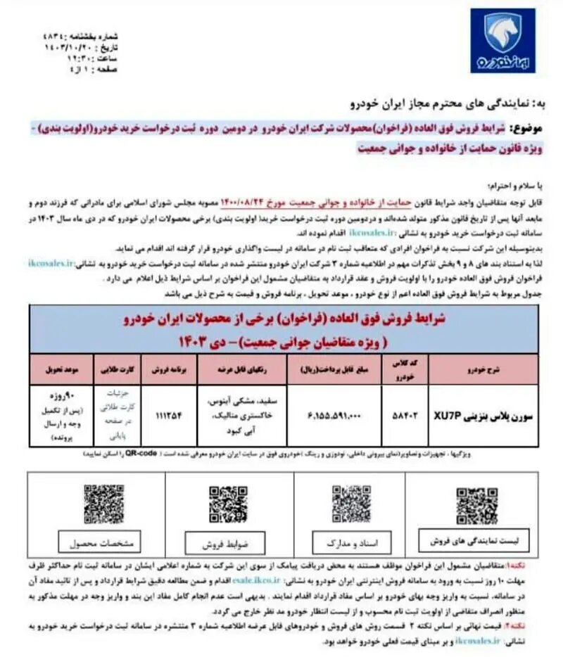 فروش فوقالعاده ایران خودرو ویژه دی ماه + شرایط ثبتنام