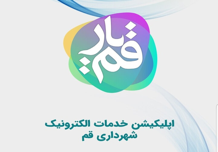 راه‌اندازی بخش «راهنمای شهروندی» در سامانه قمیار با هدف تسهیل خدمات شهرسازی