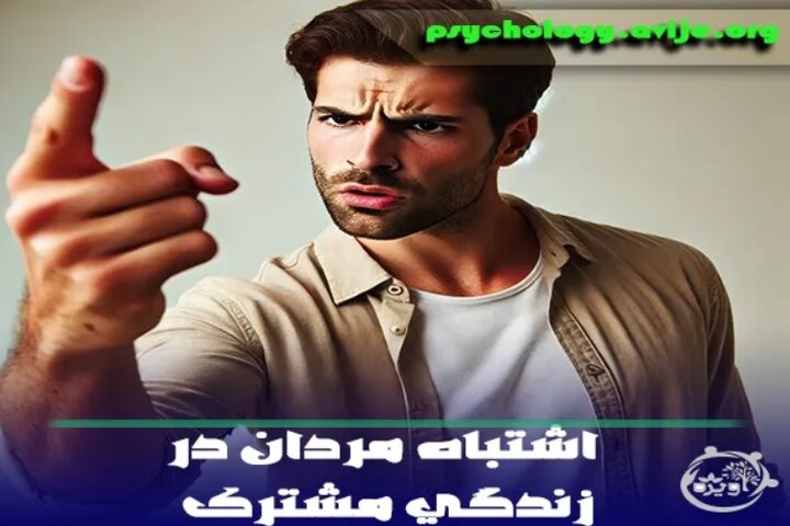 5 اشتباه مردان در زندگی مشترک که زنان را عصبی می کند! 5 اشتباه مردان در زندگی مشترک که زنان را عصبی می کند!