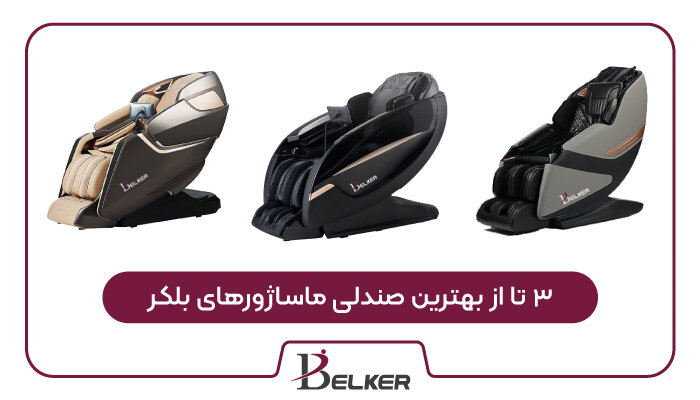 3 تا از بهترین صندلی ماساژور | بلکر برند محبوب صندلی ماساژ 3 تا از بهترین صندلی ماساژور | بلکر برند محبوب صندلی ماساژ